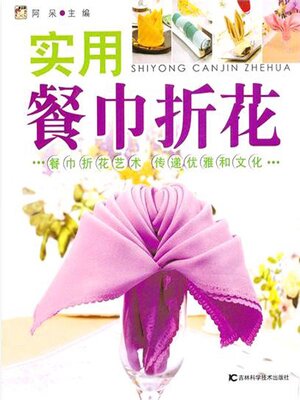 cover image of 实用餐巾折花